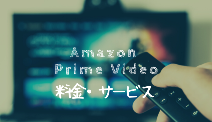 Amazon Prime Video 料金やサービス内容 ダウンロードや同時視聴も A Ha Ha Life