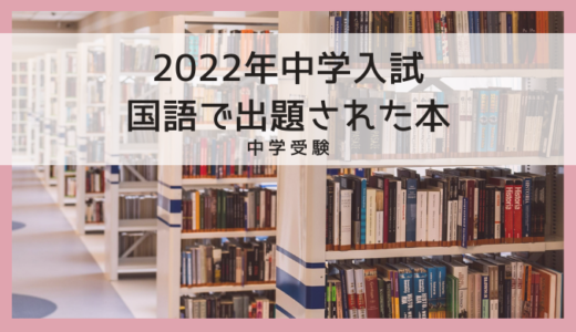 【中学受験2022年】国語で出題された本　まとめ