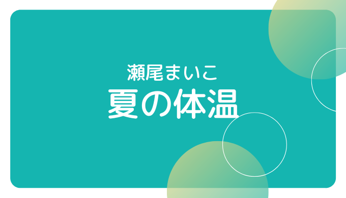 中学受験対策 夏休みの読書におすすめ 瀬尾まいこ 夏の体温 は 三つの友情物語 A Ha Ha Life